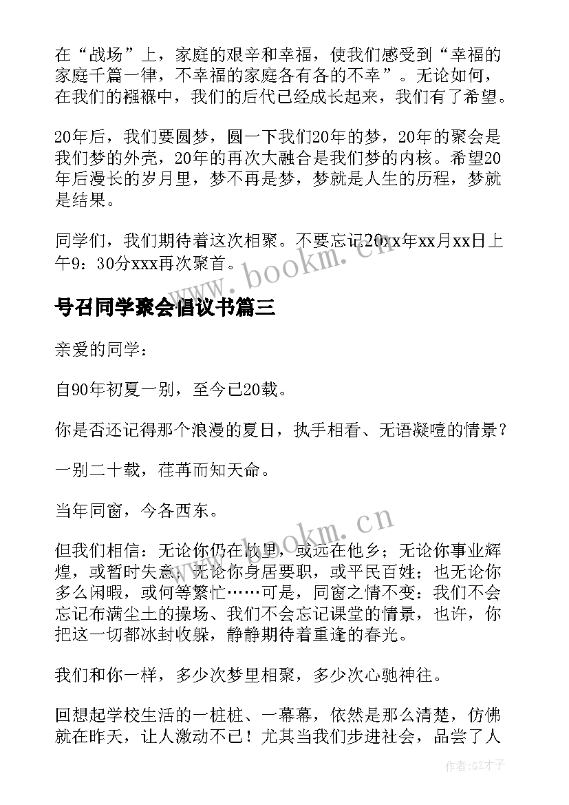 号召同学聚会倡议书(精选8篇)