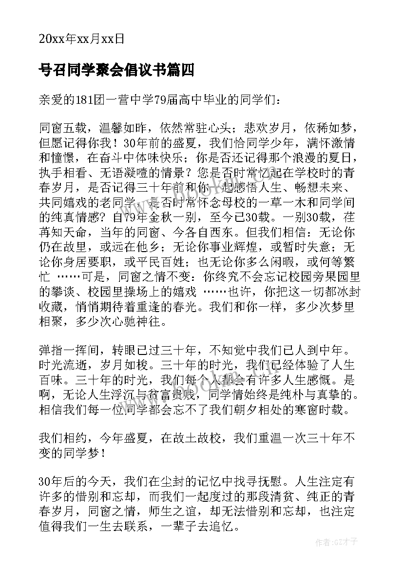 号召同学聚会倡议书(精选8篇)