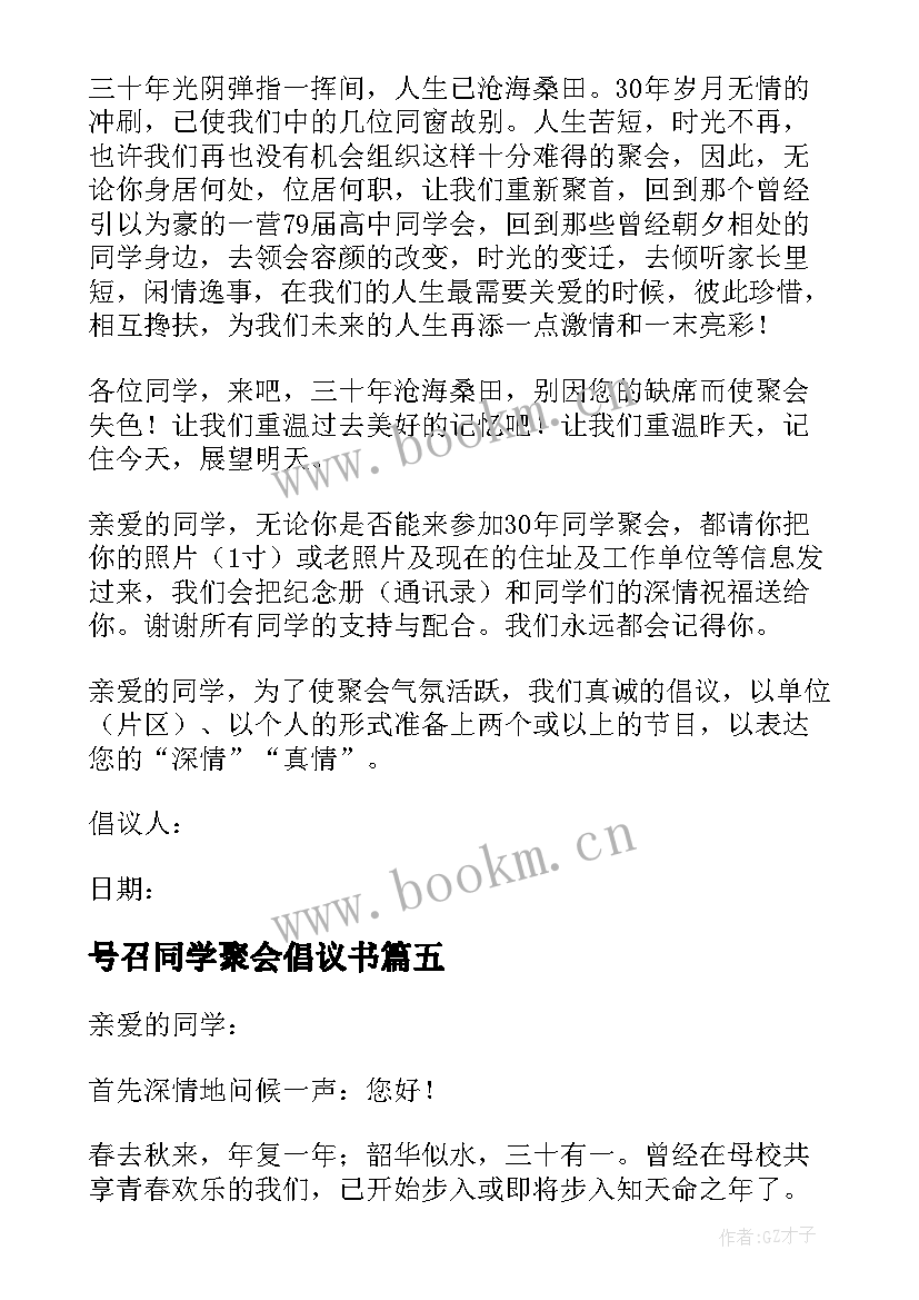 号召同学聚会倡议书(精选8篇)