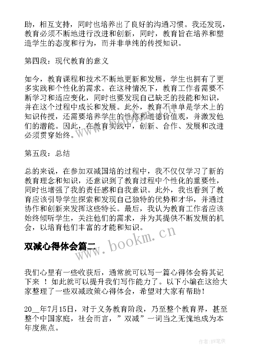 最新双减心得体会(优秀6篇)