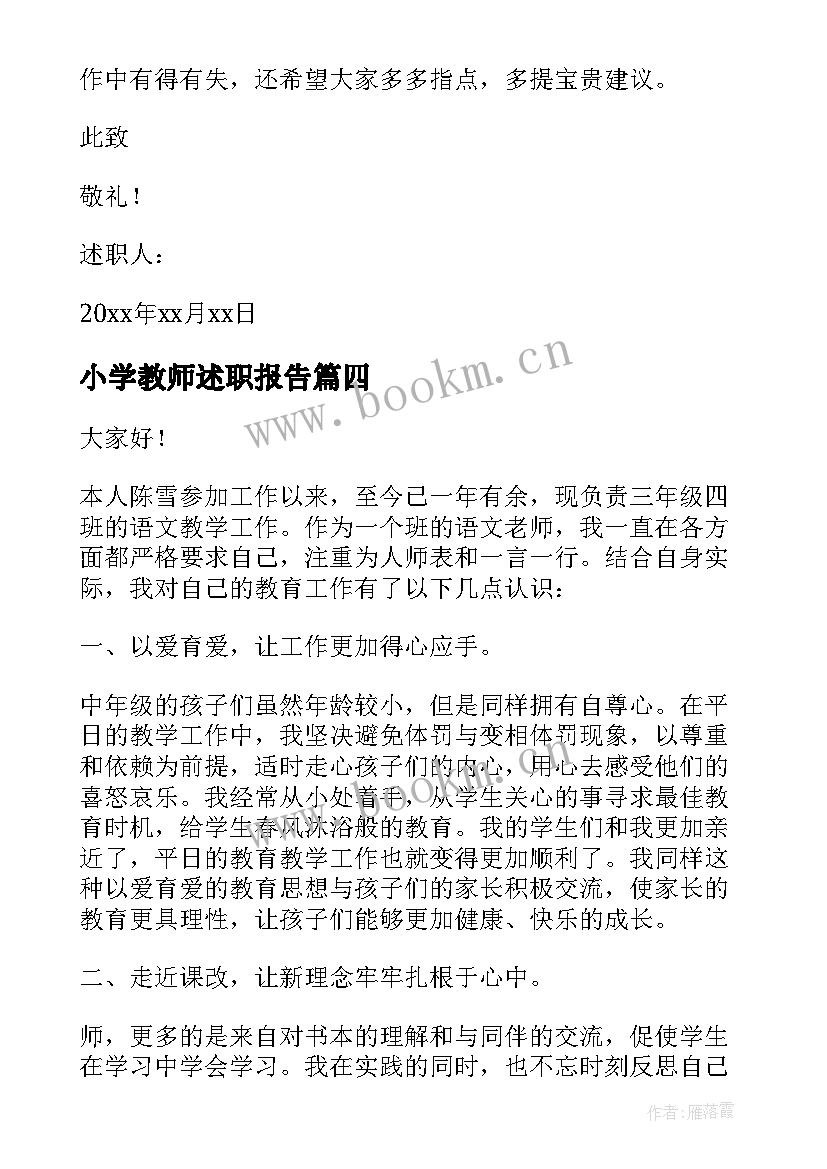 2023年小学教师述职报告(精选7篇)