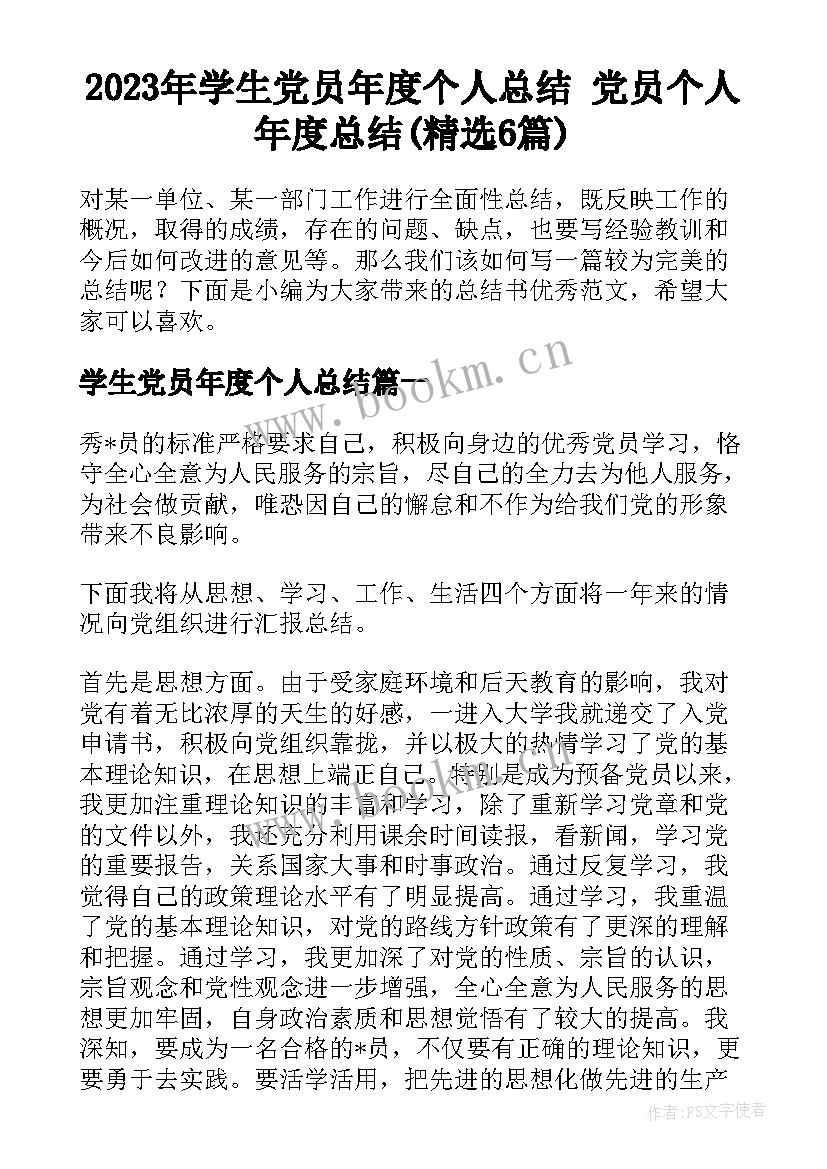 2023年学生党员年度个人总结 党员个人年度总结(精选6篇)