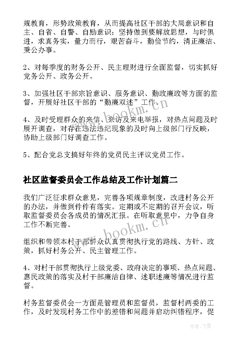 社区监督委员会工作总结及工作计划 城隍庙社区居务监督委员会年度工作计划(优质5篇)