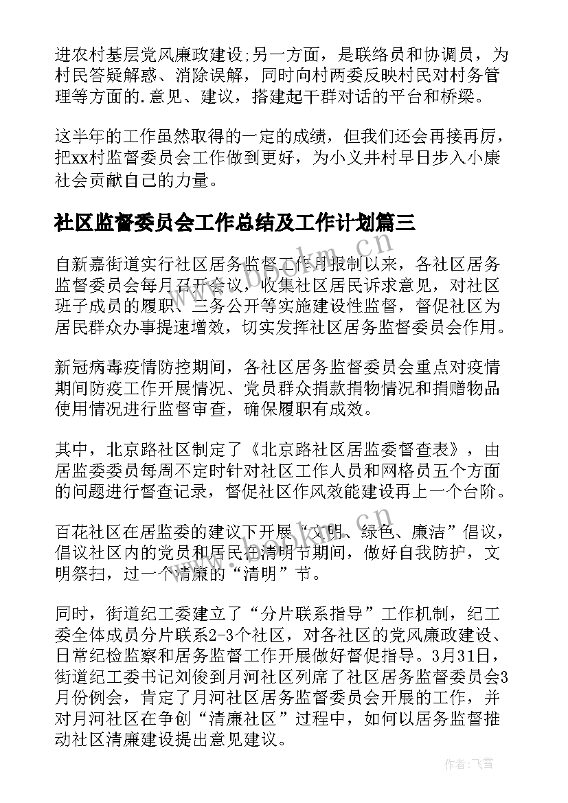 社区监督委员会工作总结及工作计划 城隍庙社区居务监督委员会年度工作计划(优质5篇)