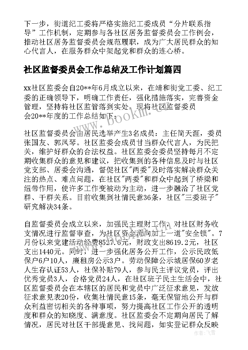 社区监督委员会工作总结及工作计划 城隍庙社区居务监督委员会年度工作计划(优质5篇)