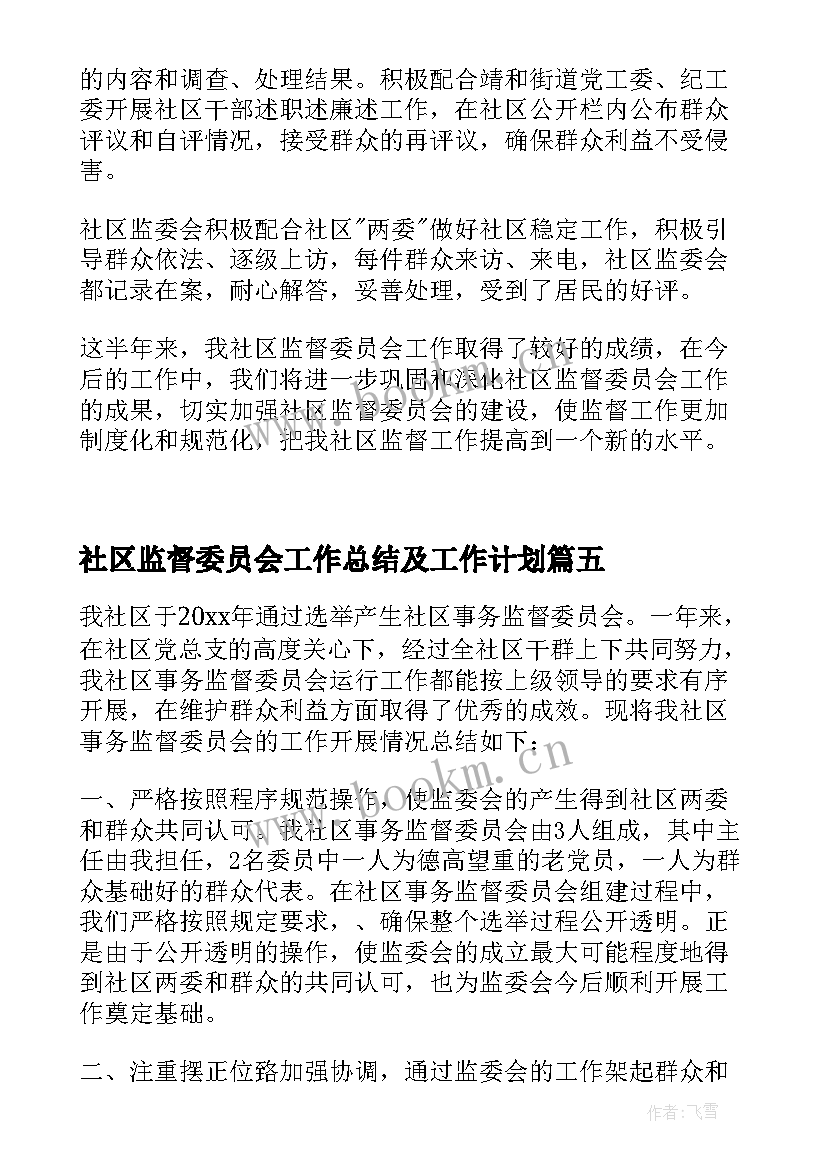 社区监督委员会工作总结及工作计划 城隍庙社区居务监督委员会年度工作计划(优质5篇)