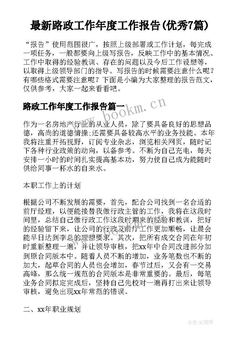 最新路政工作年度工作报告(优秀7篇)