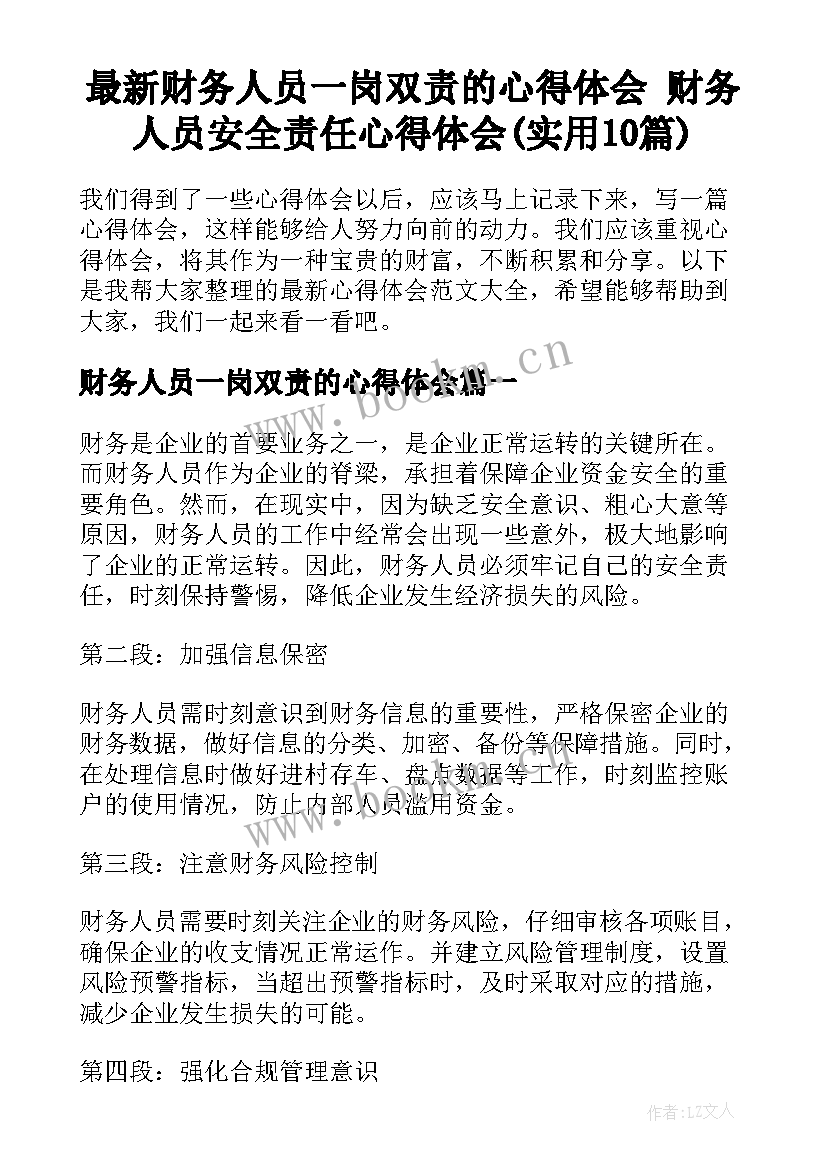 最新财务人员一岗双责的心得体会 财务人员安全责任心得体会(实用10篇)