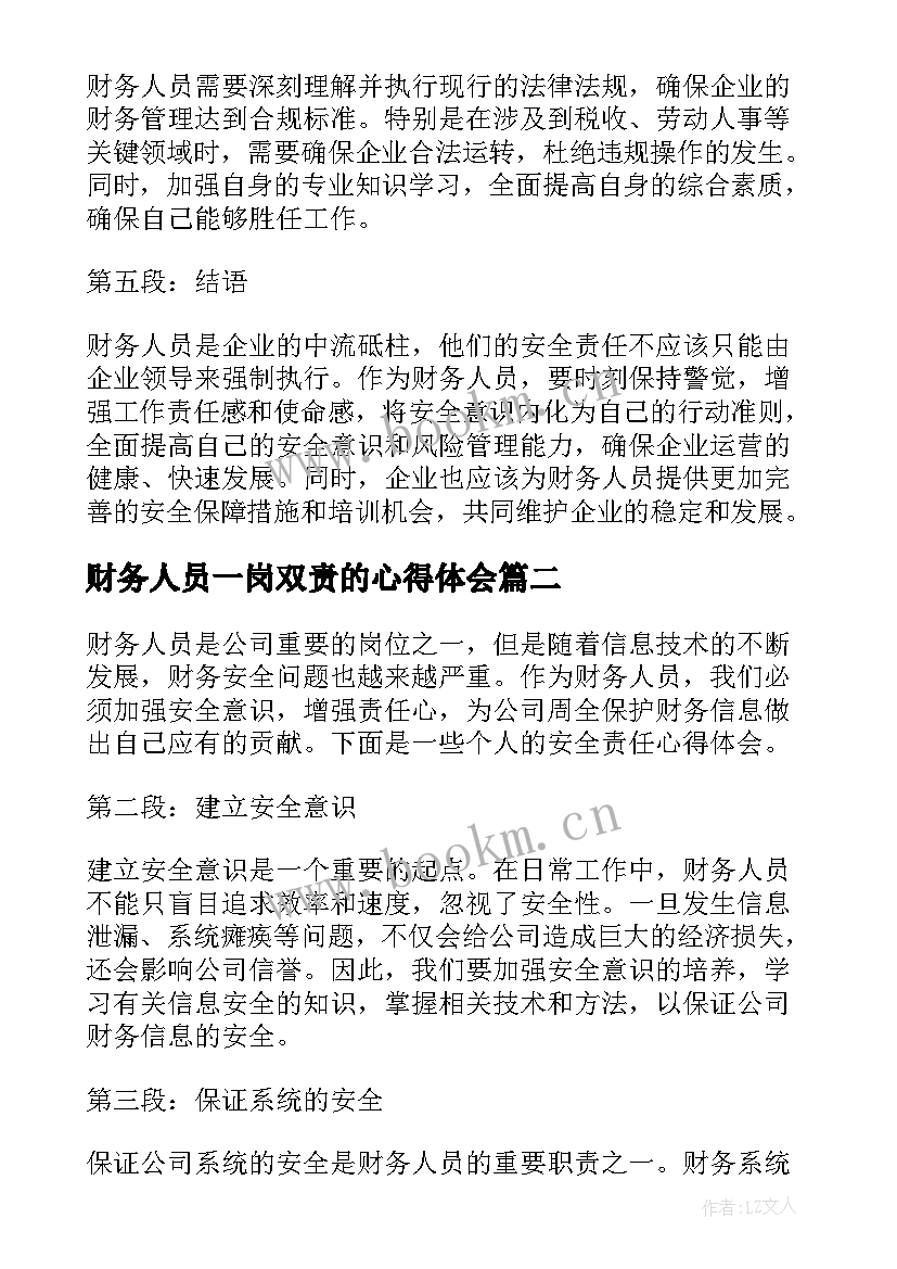 最新财务人员一岗双责的心得体会 财务人员安全责任心得体会(实用10篇)