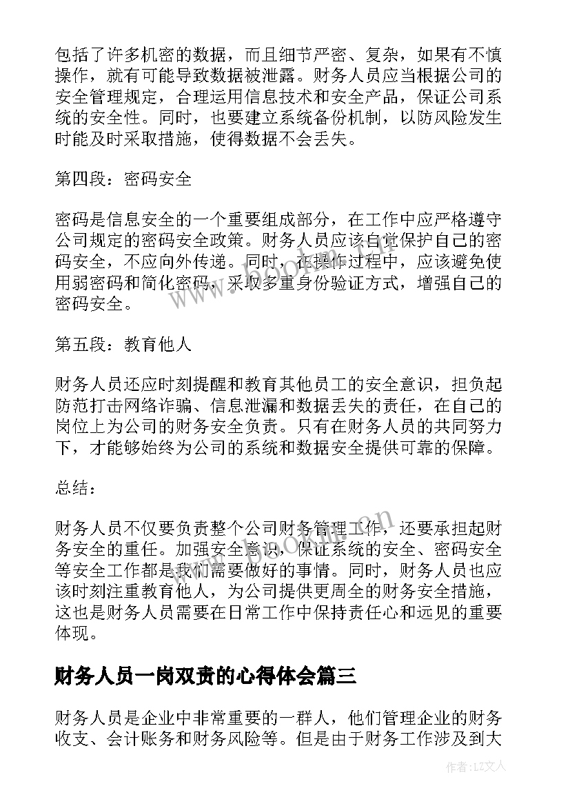 最新财务人员一岗双责的心得体会 财务人员安全责任心得体会(实用10篇)