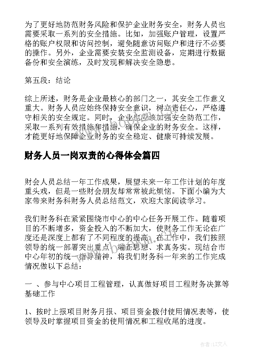 最新财务人员一岗双责的心得体会 财务人员安全责任心得体会(实用10篇)