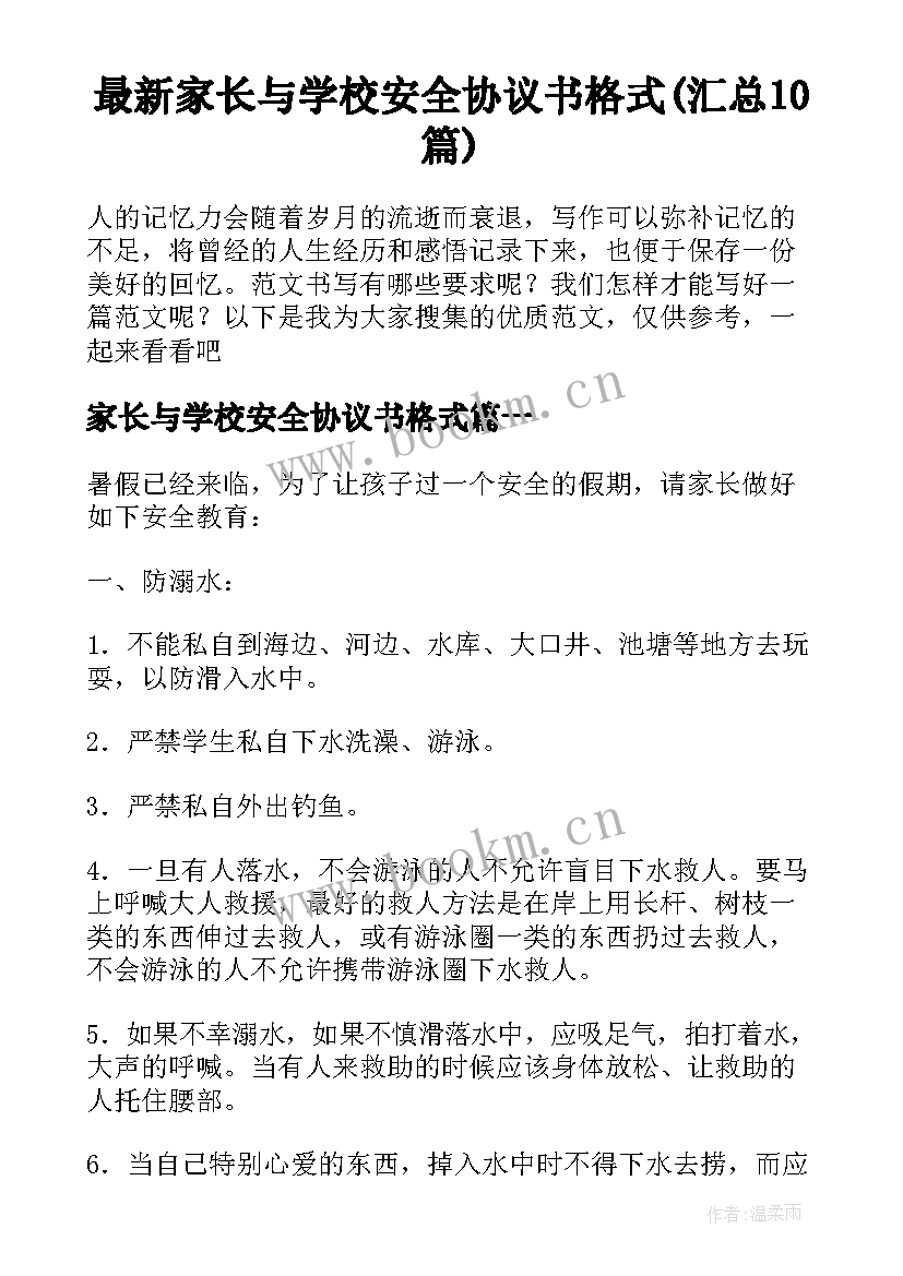 最新家长与学校安全协议书格式(汇总10篇)