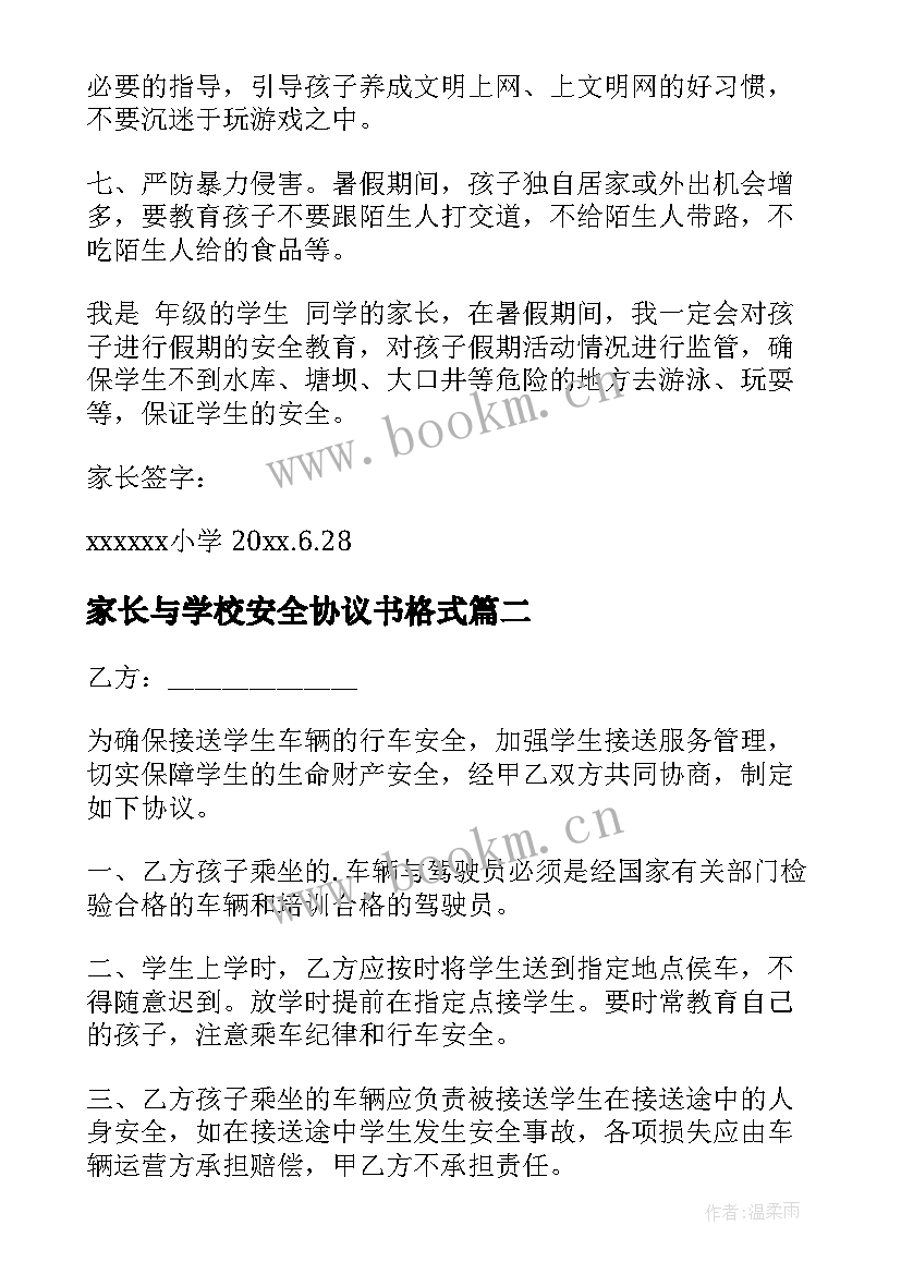 最新家长与学校安全协议书格式(汇总10篇)