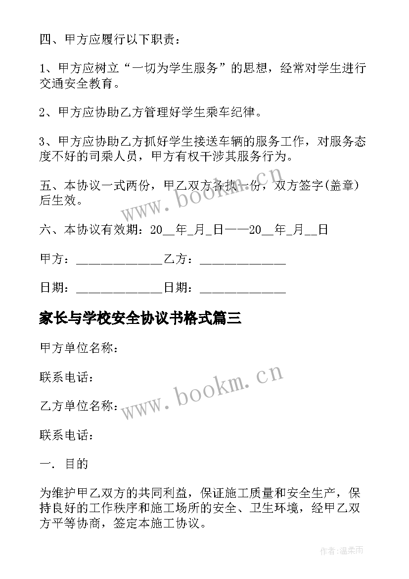 最新家长与学校安全协议书格式(汇总10篇)