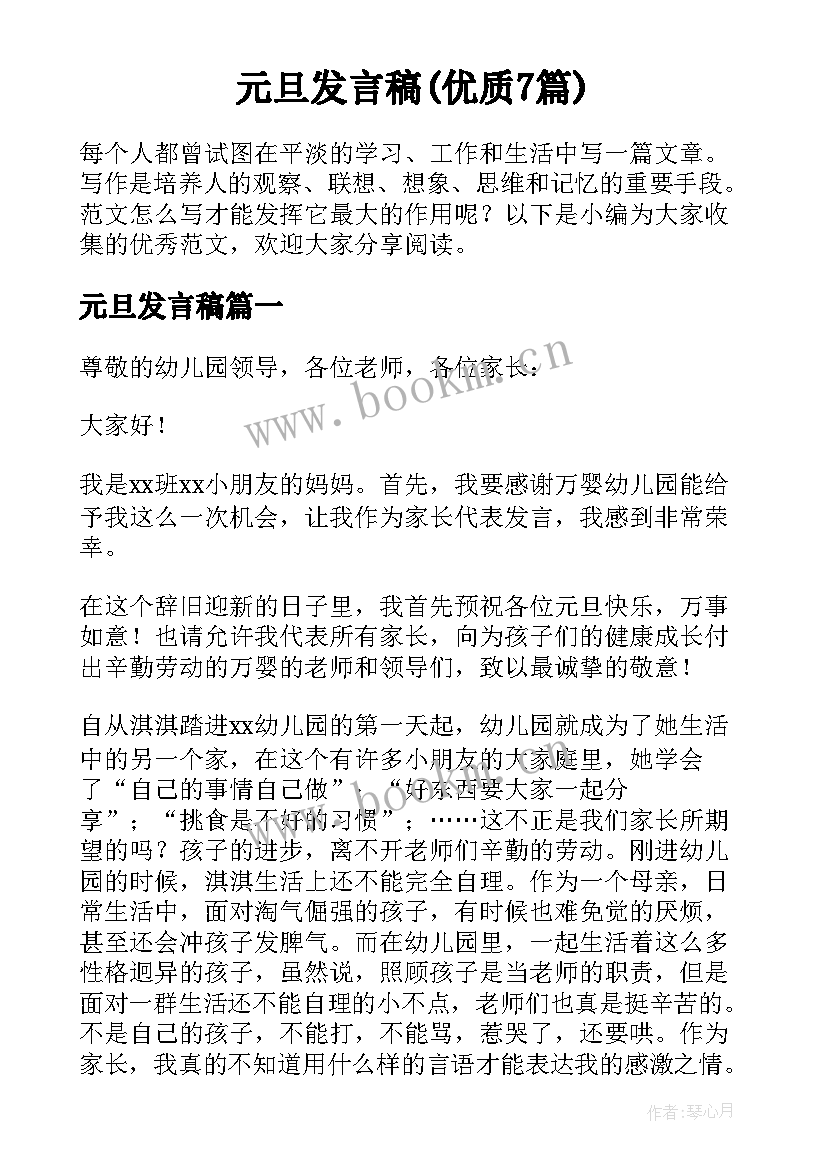 元旦发言稿(优质7篇)