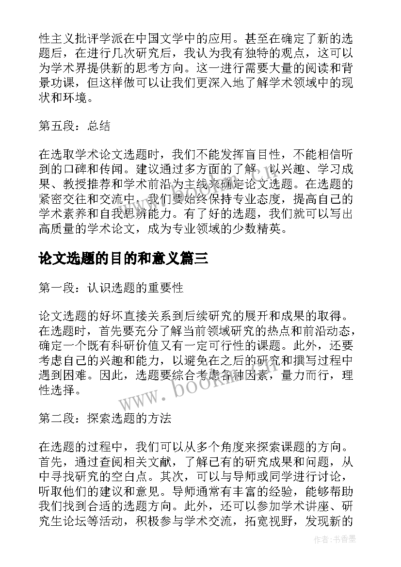 最新论文选题的目的和意义 论文选题报告(实用5篇)