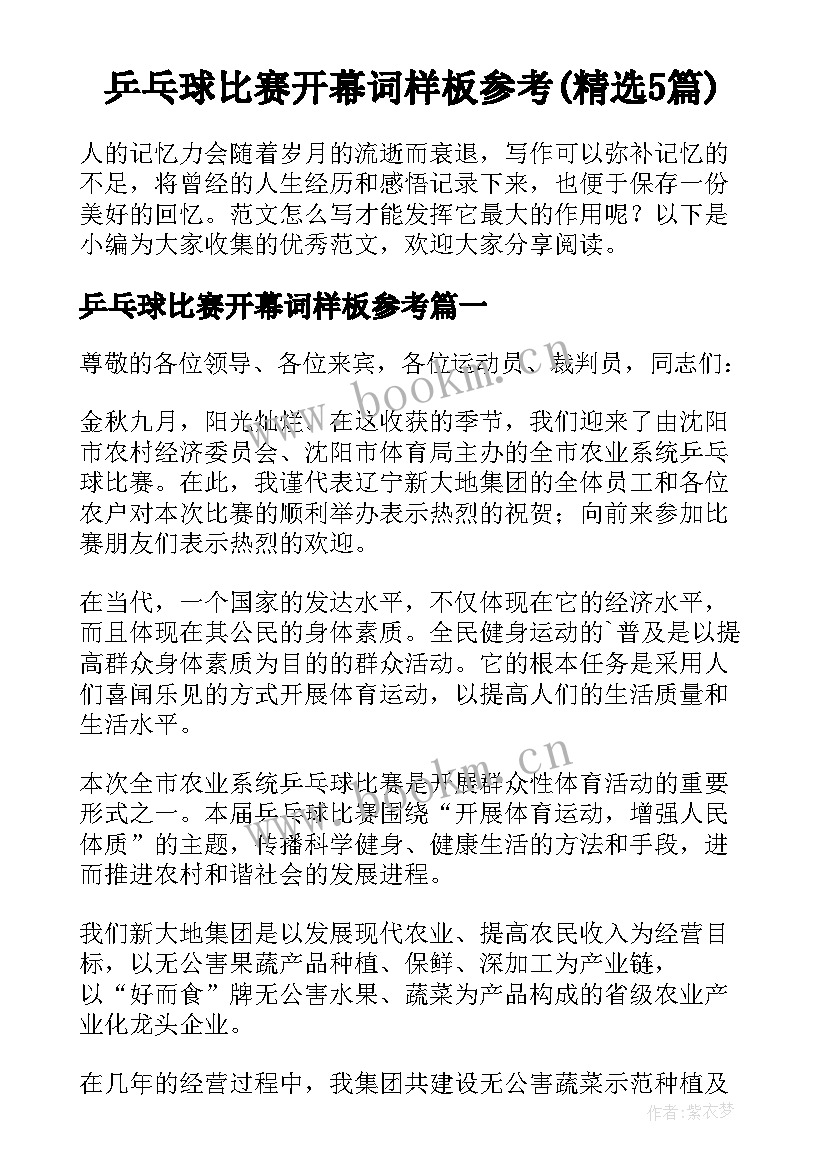 乒乓球比赛开幕词样板参考(精选5篇)