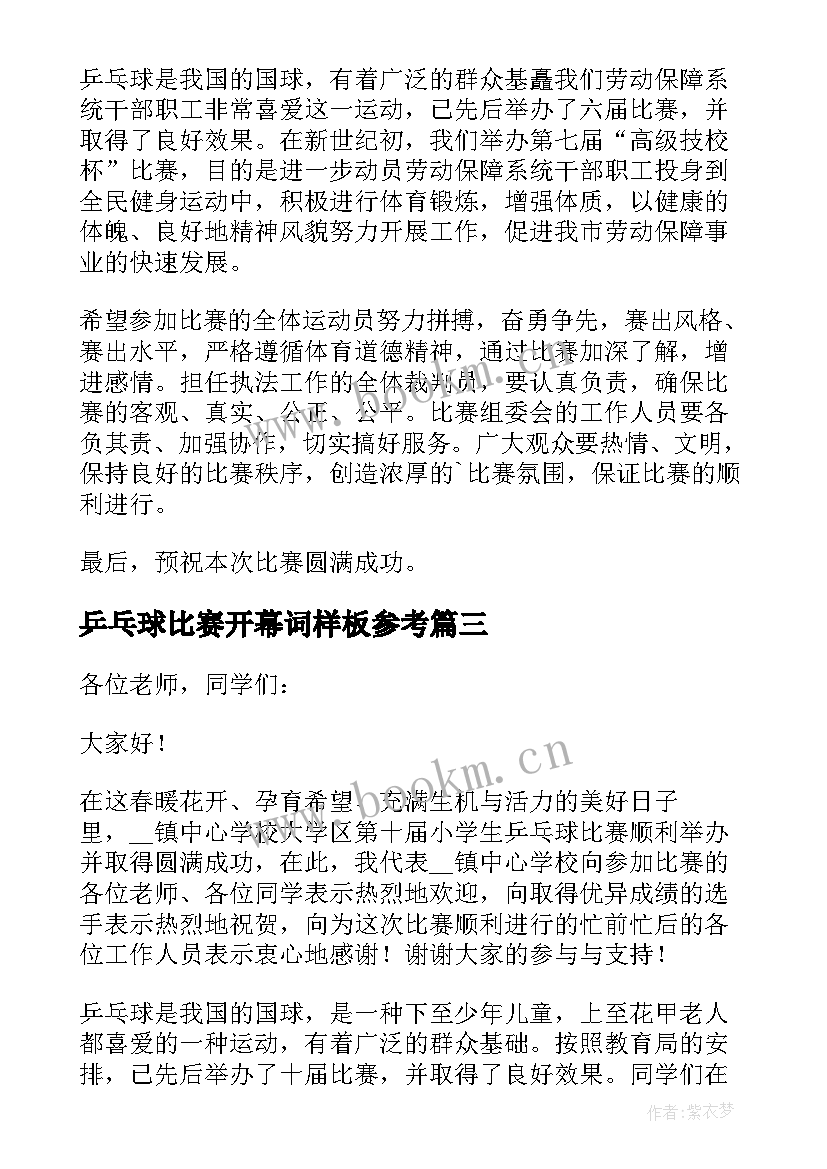 乒乓球比赛开幕词样板参考(精选5篇)