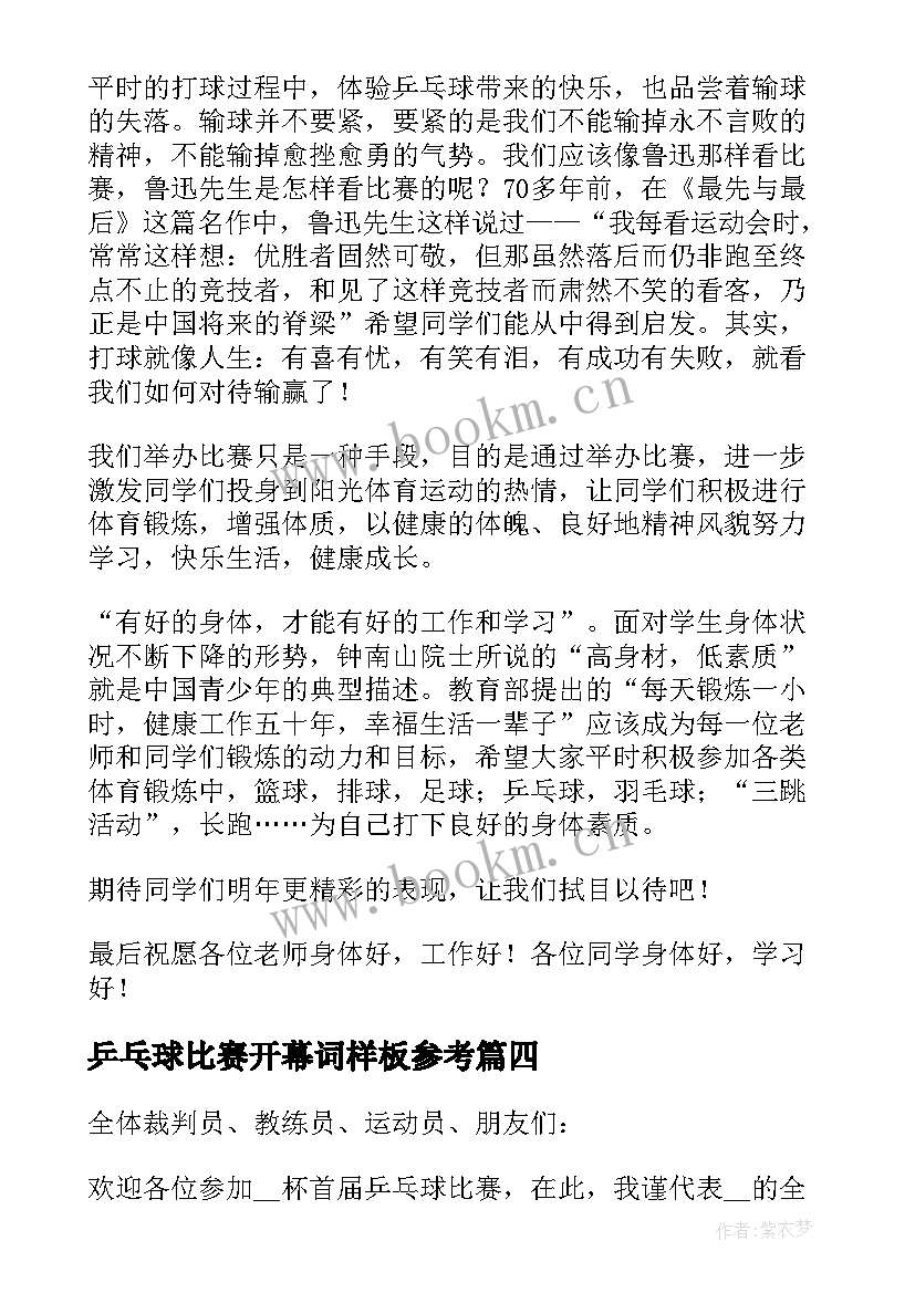 乒乓球比赛开幕词样板参考(精选5篇)