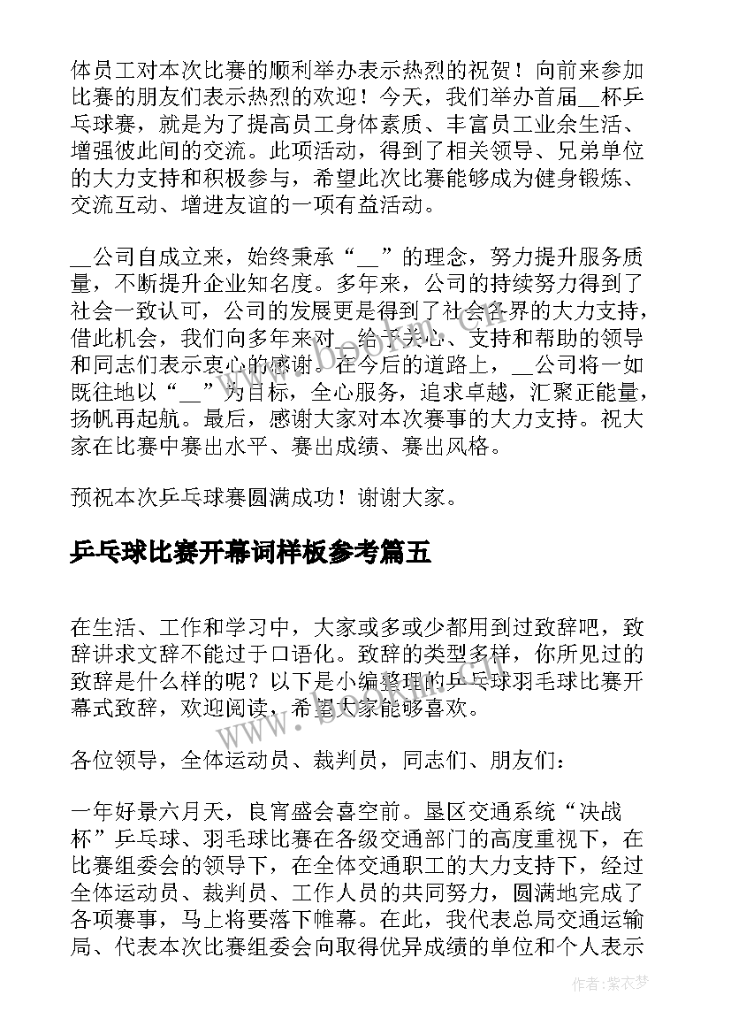 乒乓球比赛开幕词样板参考(精选5篇)