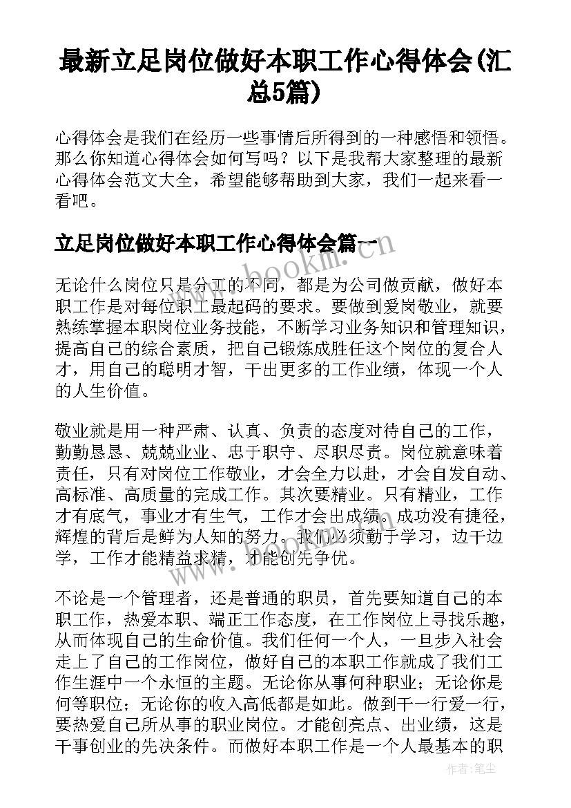 最新立足岗位做好本职工作心得体会(汇总5篇)