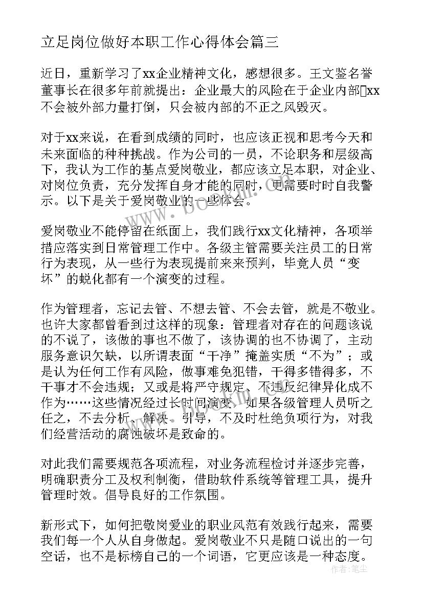 最新立足岗位做好本职工作心得体会(汇总5篇)