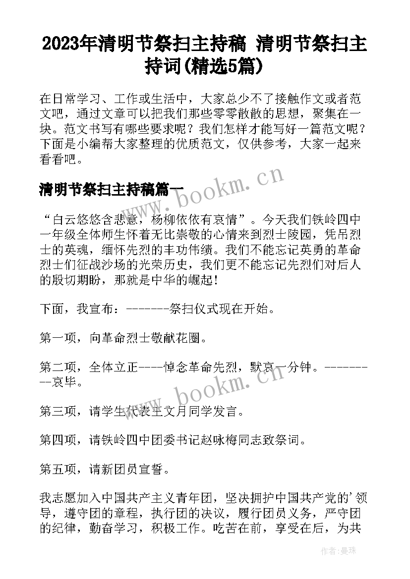 2023年清明节祭扫主持稿 清明节祭扫主持词(精选5篇)