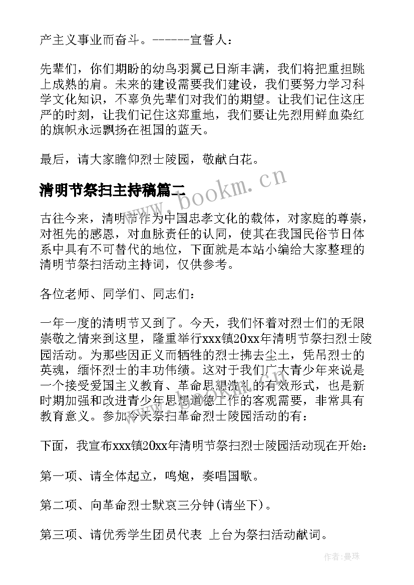 2023年清明节祭扫主持稿 清明节祭扫主持词(精选5篇)