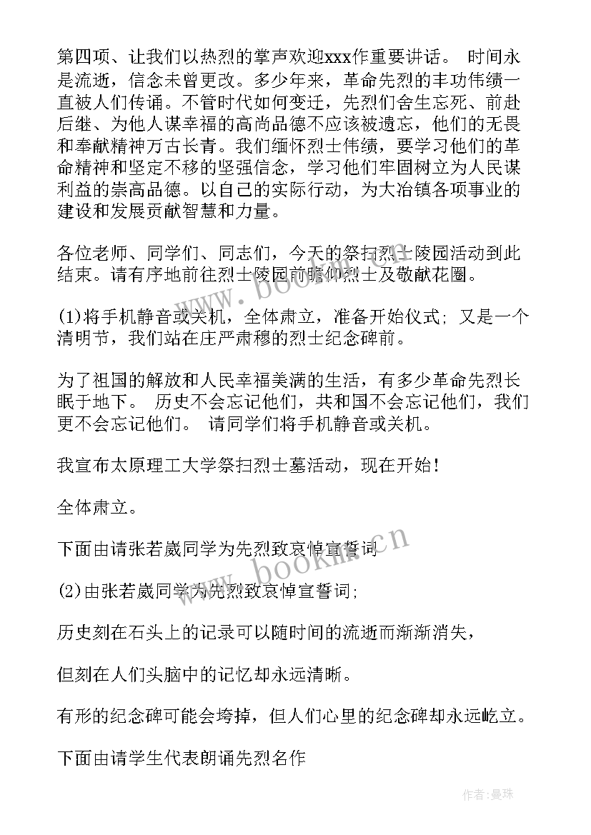 2023年清明节祭扫主持稿 清明节祭扫主持词(精选5篇)