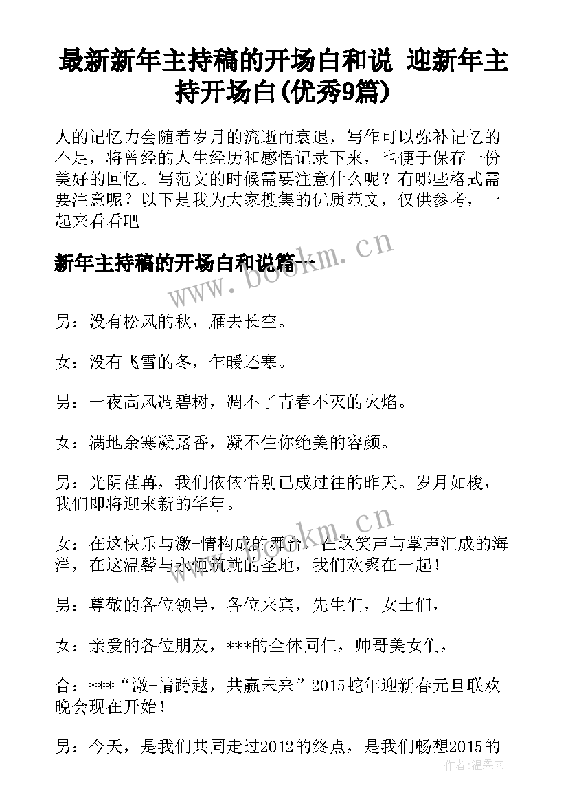 最新新年主持稿的开场白和说 迎新年主持开场白(优秀9篇)