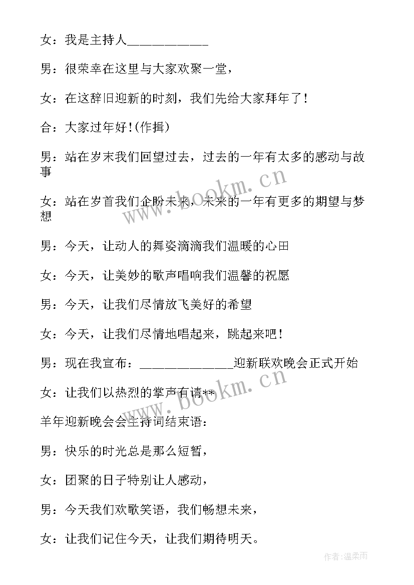 最新新年主持稿的开场白和说 迎新年主持开场白(优秀9篇)