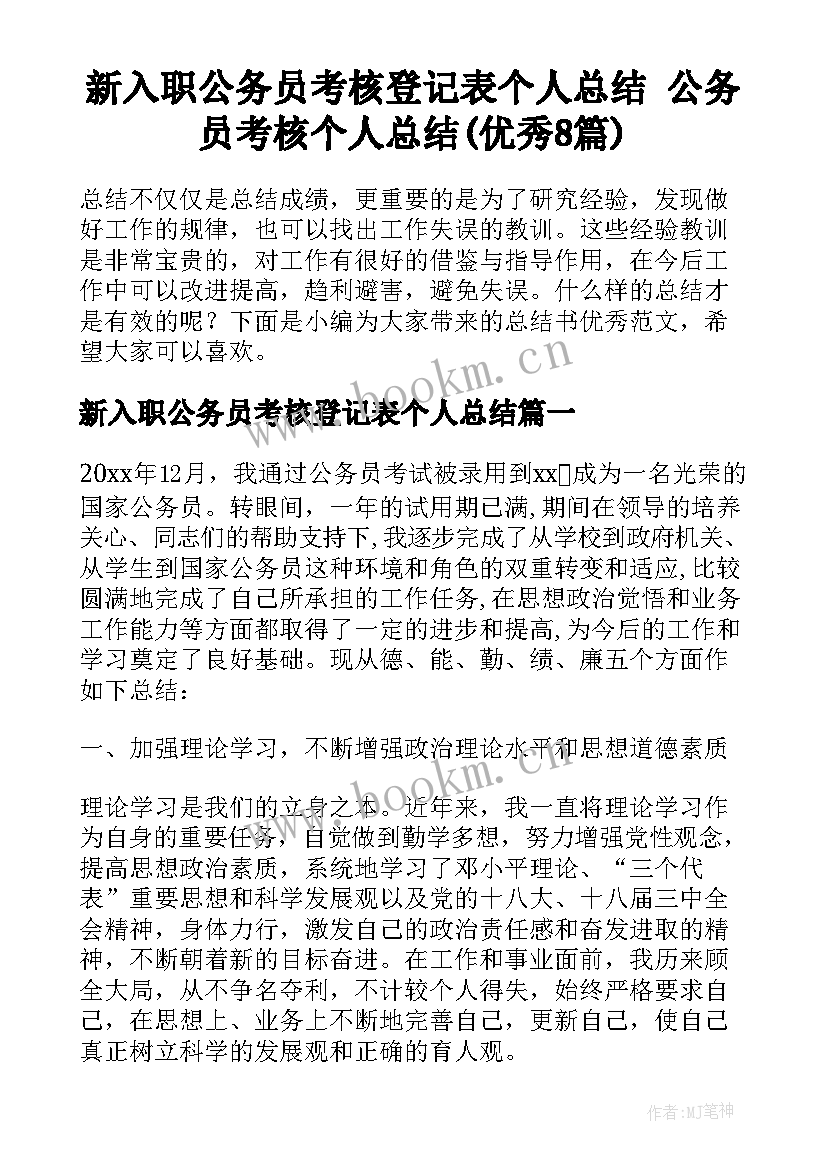 新入职公务员考核登记表个人总结 公务员考核个人总结(优秀8篇)