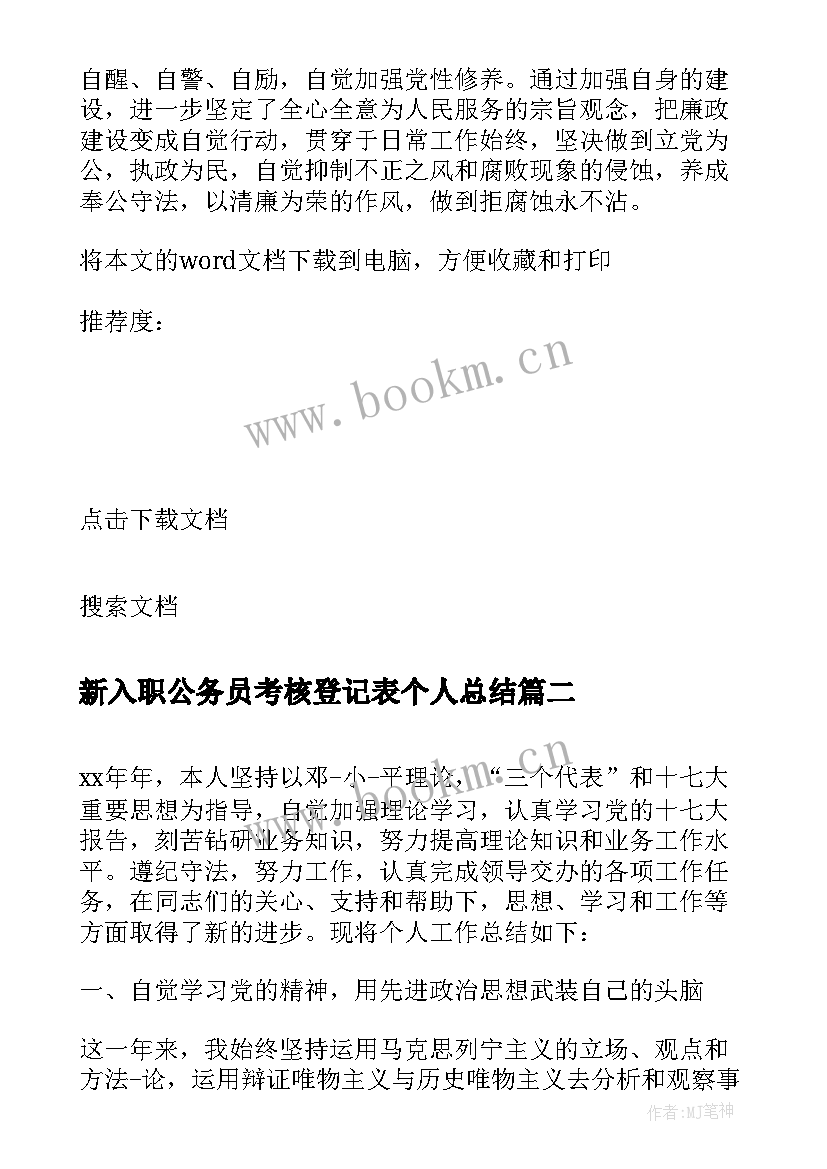 新入职公务员考核登记表个人总结 公务员考核个人总结(优秀8篇)