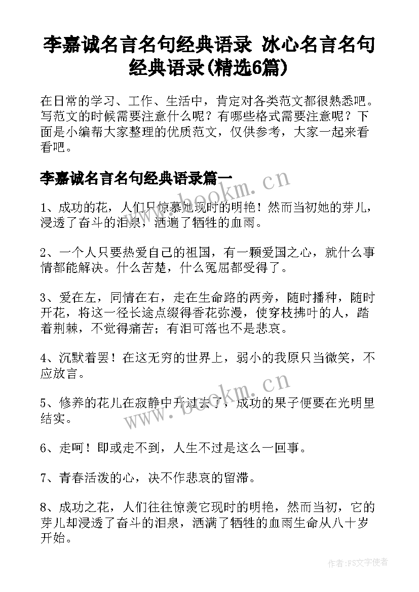 李嘉诚名言名句经典语录 冰心名言名句经典语录(精选6篇)