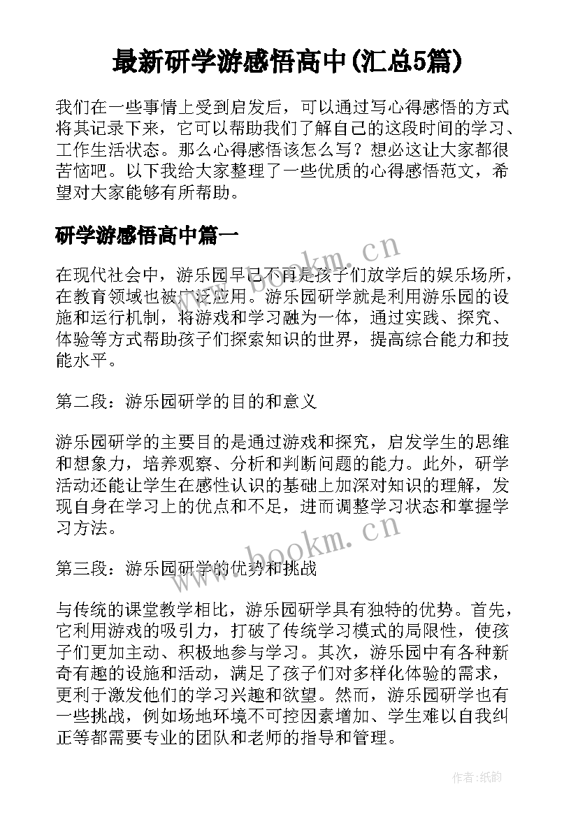 最新研学游感悟高中(汇总5篇)