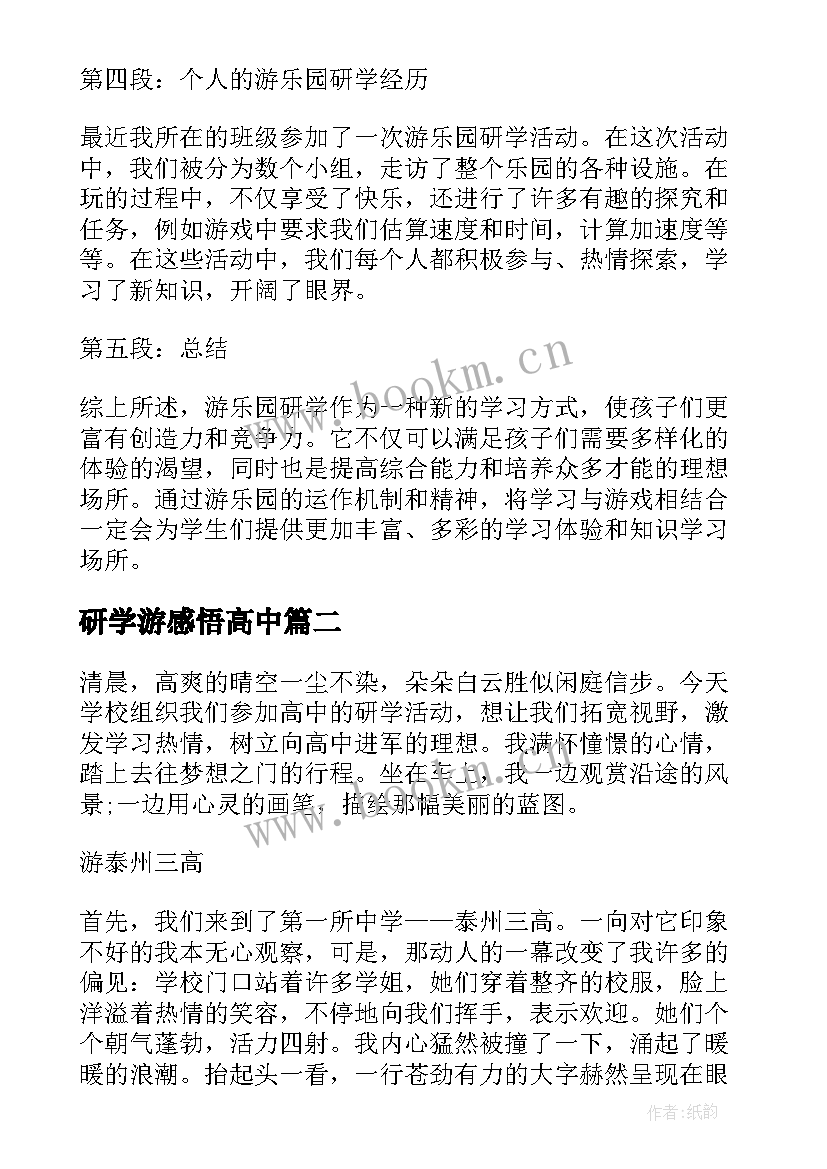 最新研学游感悟高中(汇总5篇)