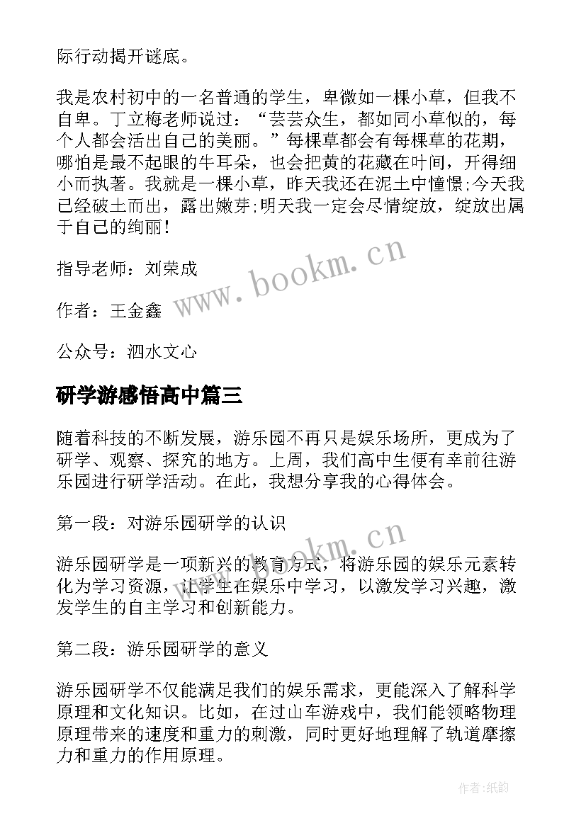 最新研学游感悟高中(汇总5篇)