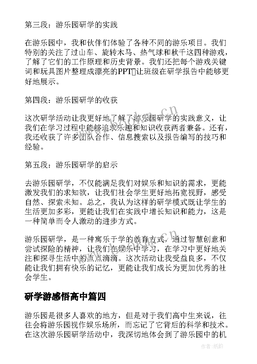 最新研学游感悟高中(汇总5篇)