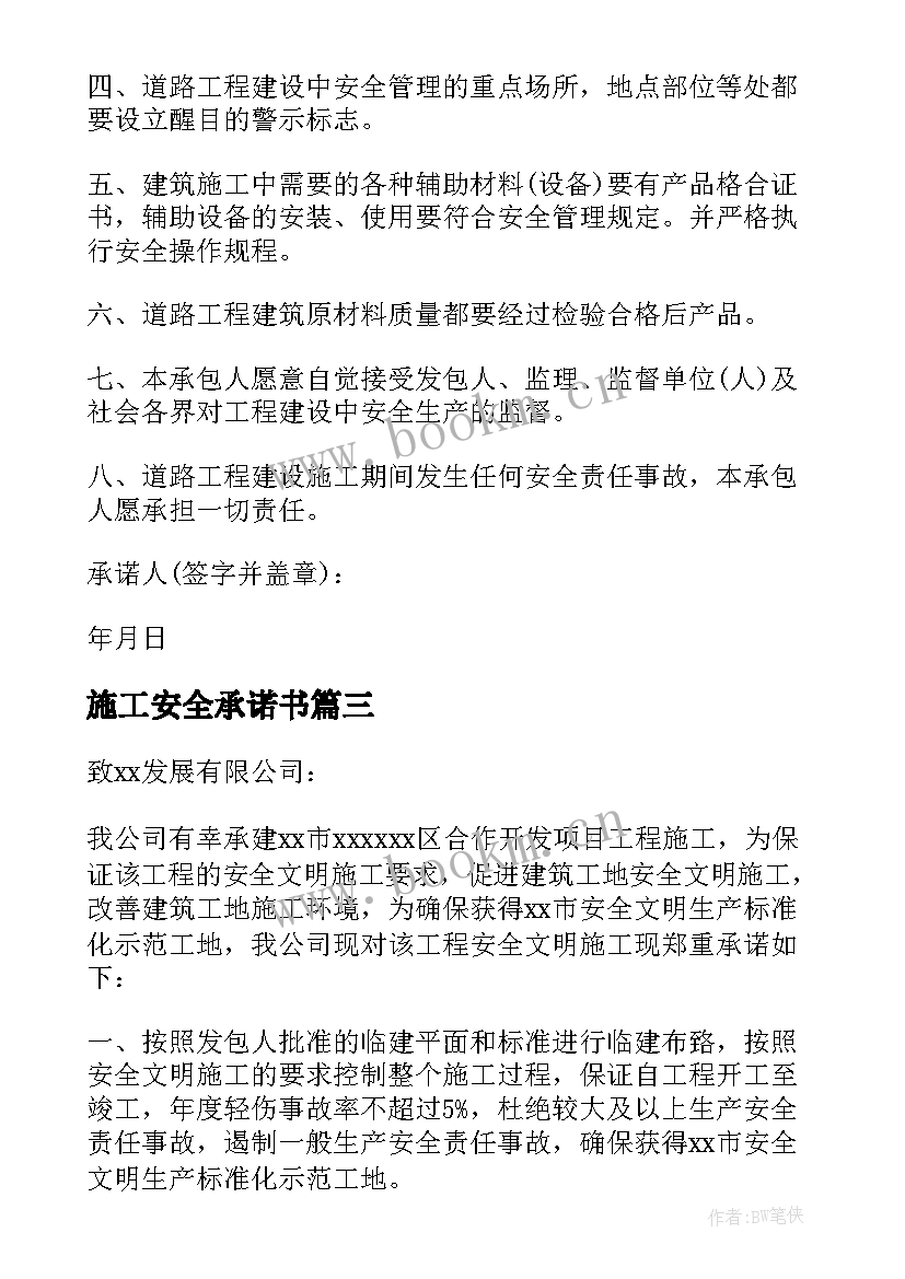 最新施工安全承诺书(汇总8篇)