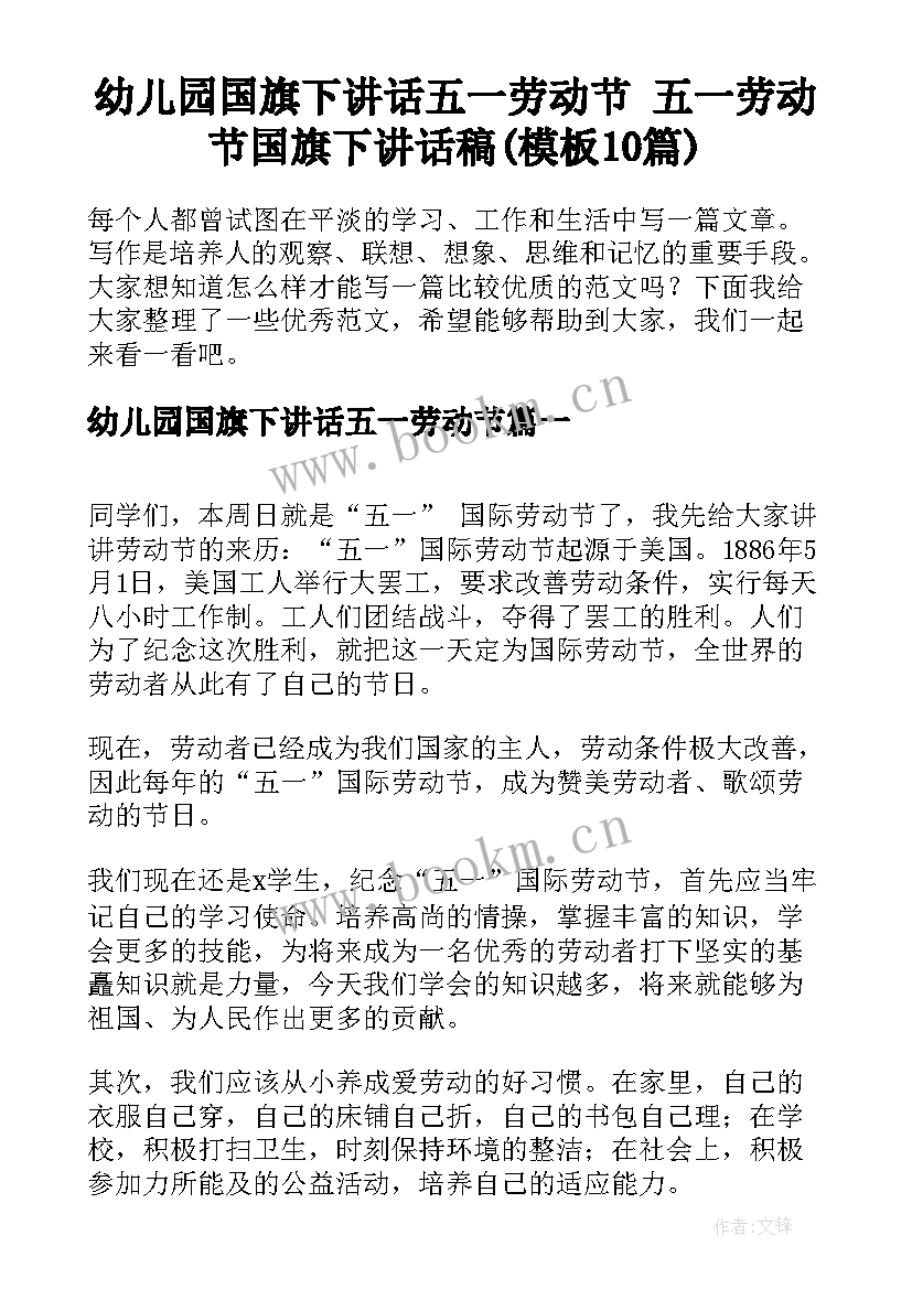 幼儿园国旗下讲话五一劳动节 五一劳动节国旗下讲话稿(模板10篇)