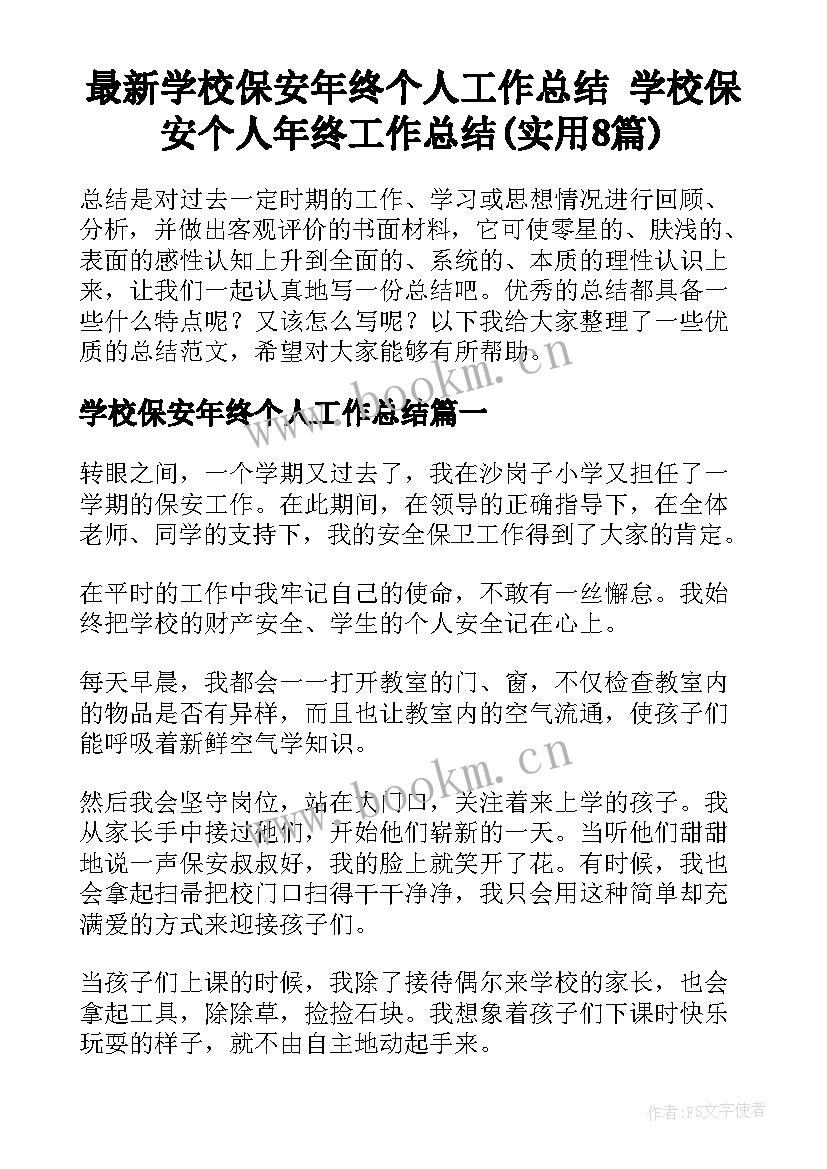 最新学校保安年终个人工作总结 学校保安个人年终工作总结(实用8篇)