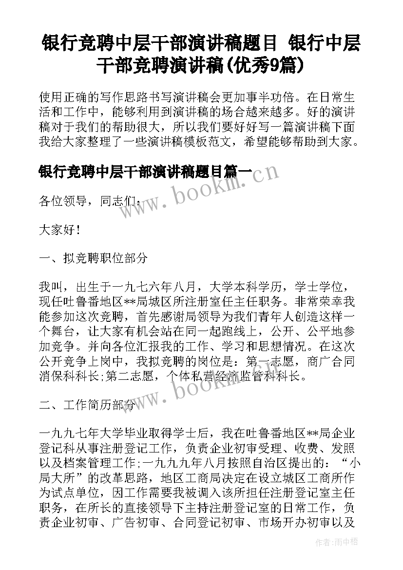 银行竞聘中层干部演讲稿题目 银行中层干部竞聘演讲稿(优秀9篇)