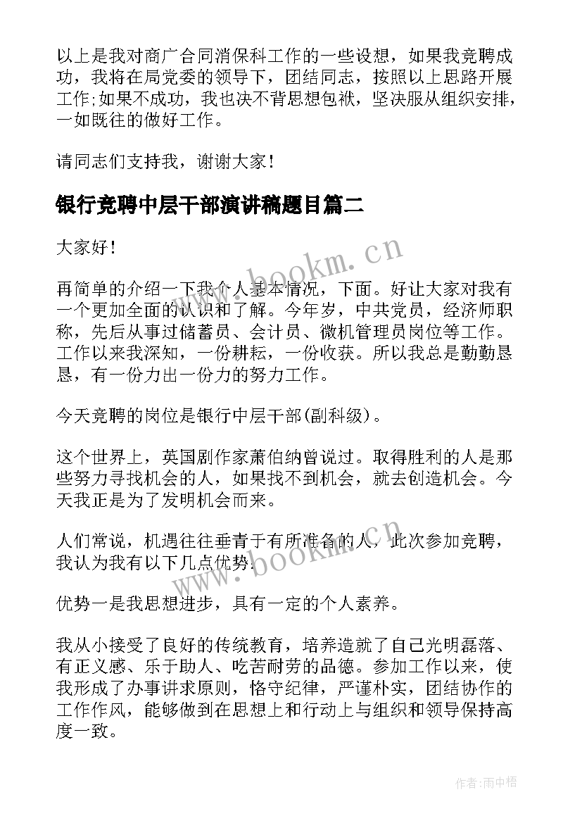 银行竞聘中层干部演讲稿题目 银行中层干部竞聘演讲稿(优秀9篇)