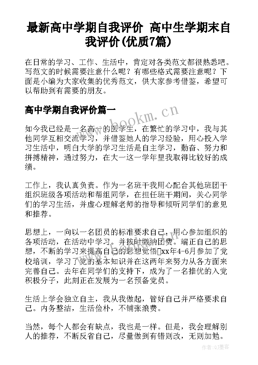 最新高中学期自我评价 高中生学期末自我评价(优质7篇)