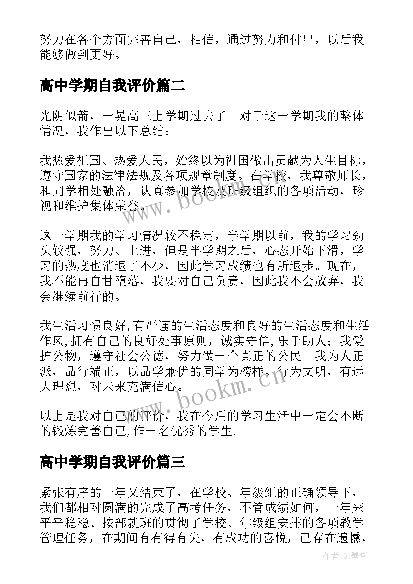 最新高中学期自我评价 高中生学期末自我评价(优质7篇)