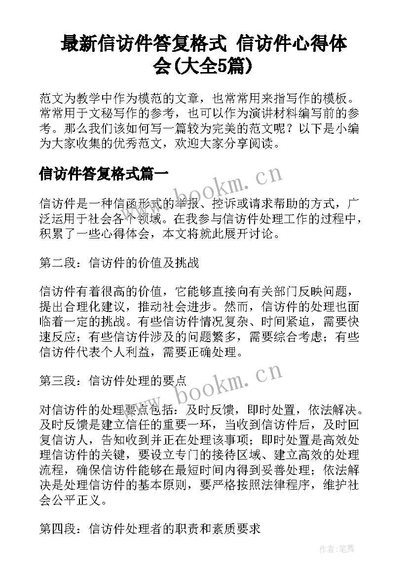 最新信访件答复格式 信访件心得体会(大全5篇)