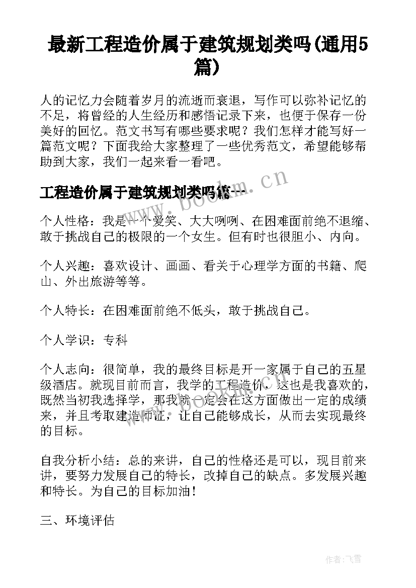 最新工程造价属于建筑规划类吗(通用5篇)