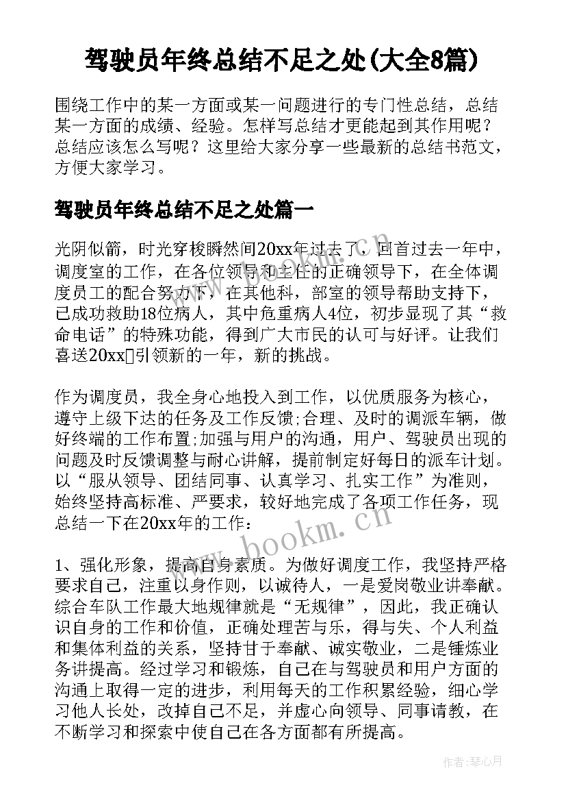 驾驶员年终总结不足之处(大全8篇)