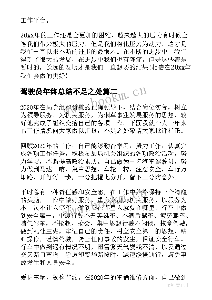 驾驶员年终总结不足之处(大全8篇)