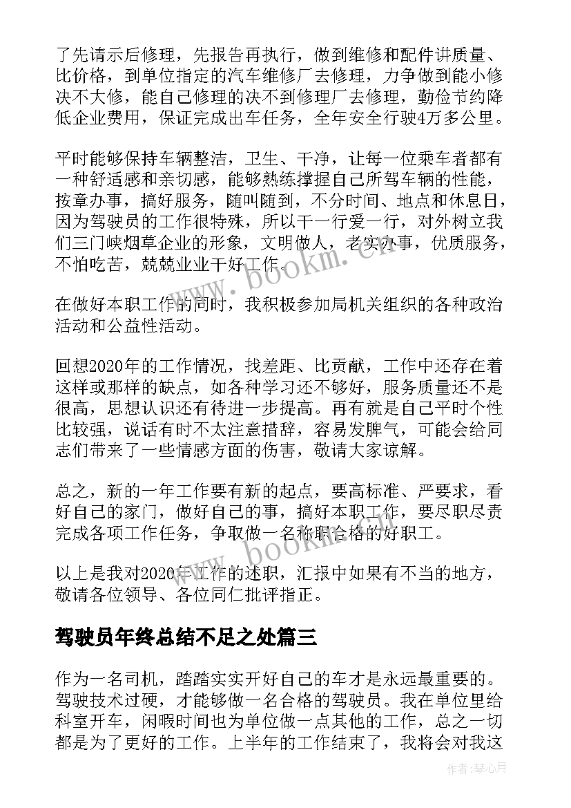 驾驶员年终总结不足之处(大全8篇)